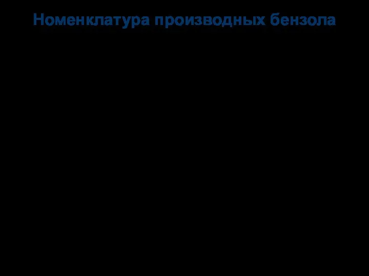 Номенклатура производных бензола 1,2-диметилбензол; орто-диметилбензол (о-диметилбензол) 1,4-диметилбензол; пара-диметилбензол (п-диметилбензол) 1,3-диметилбензол; мета-диметилбензол (м-диметилбензол)