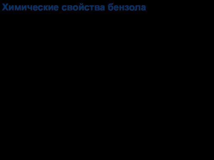 Наиболее характерными реакциями для ароматических углеводородов являются реакции электрофильного замещения SE. Химические свойства бензола