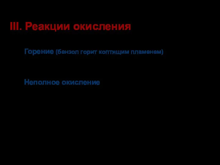 III. Реакции окисления Горение (бензол горит коптящим пламенем) 2С6Н6 +