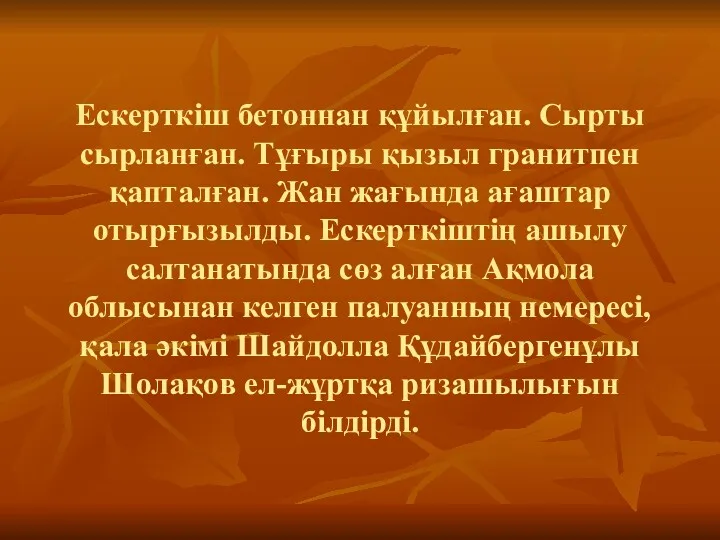 Ескерткіш бетоннан құйылған. Сырты сырланған. Тұғыры қызыл гранитпен қапталған. Жан