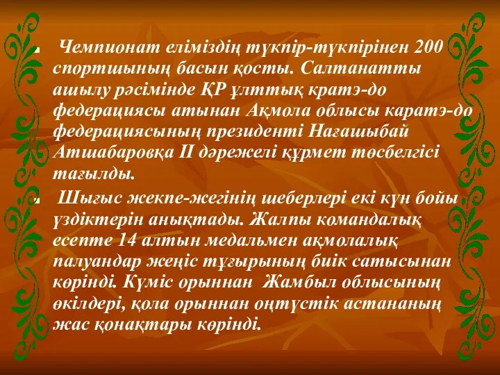 Чемпионат еліміздің түкпір-түкпірінен 200 спортшының басын қосты. Салтанатты ашылу рәсімінде