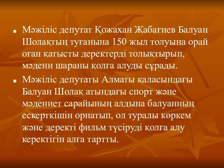 Мәжіліс депутат Қожахан Жабағиев Балуан Шолақтың туғанына 150 жыл толуына