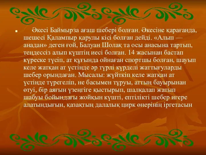 Әкесі Баймырза ағаш шебері болған. Әкесіне қарағанда, шешесі Қалампыр қарулы