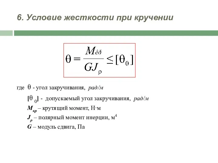 6. Условие жесткости при кручении где θ - угол закручивания,