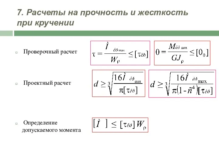 7. Расчеты на прочность и жесткость при кручении Проверочный расчет Проектный расчет Определение допускаемого момента