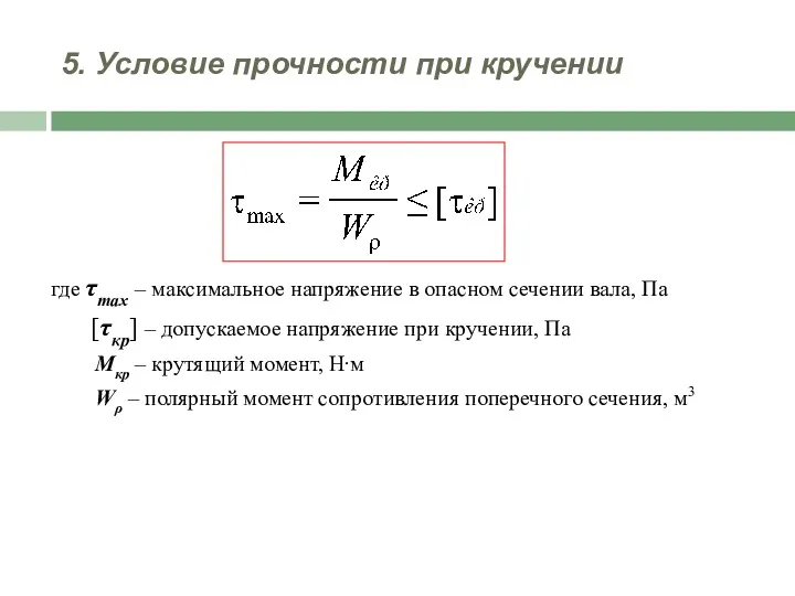 5. Условие прочности при кручении где τmax – максимальное напряжение