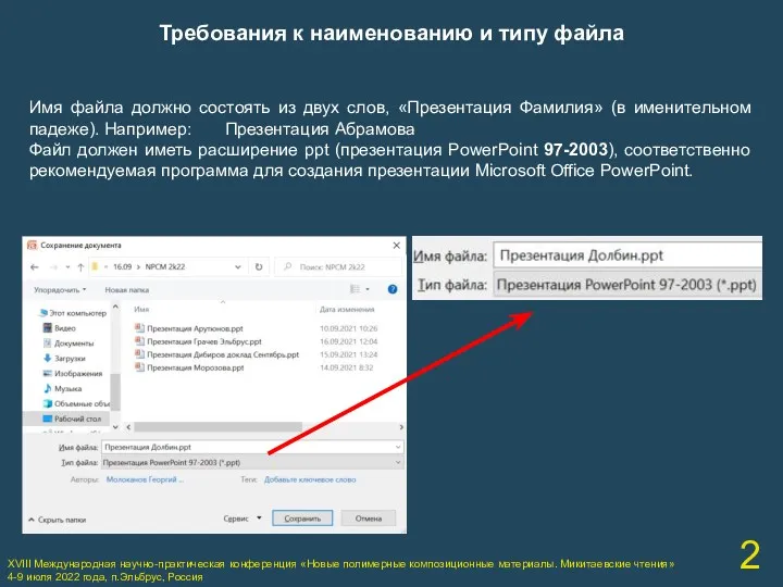 XVIII Международная научно-практическая конференция «Новые полимерные композиционные материалы. Микитаевские чтения»