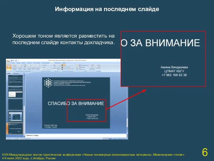 XVIII Международная научно-практическая конференция «Новые полимерные композиционные материалы. Микитаевские чтения»