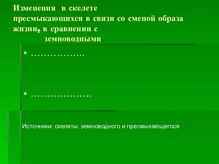 Изменения в скелете пресмыкающихся в связи со сменой образа жизни,