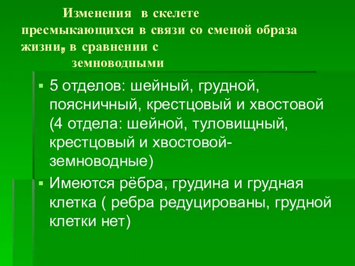 Изменения в скелете пресмыкающихся в связи со сменой образа жизни,