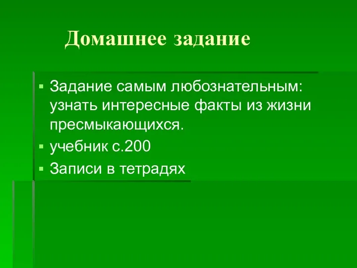 Домашнее задание Задание самым любознательным: узнать интересные факты из жизни пресмыкающихся. учебник с.200 Записи в тетрадях