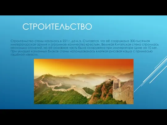 Строительство стены началось в 221 г. до н.э. Считается, что её сооружала 300-тысячная