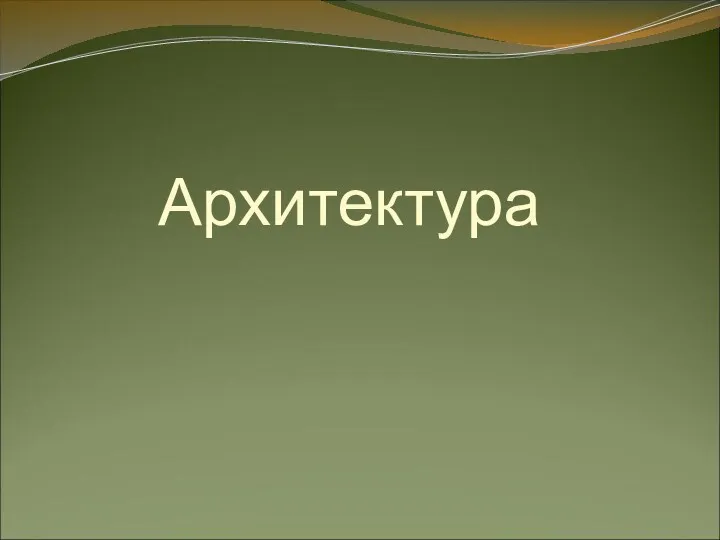 Архитектура