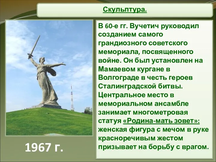 Скульптура. В 60-е гг. Вучетич руководил созданием самого грандиозного советского