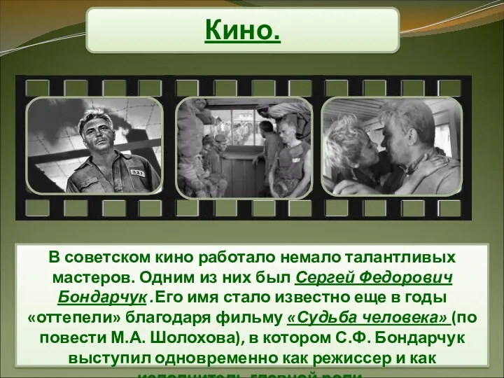 Кино. В советском кино работало немало талантливых мастеров. Одним из