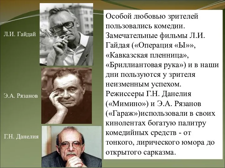 Особой любовью зрителей пользовались комедии. Замечательные фильмы Л.И. Гайдая («Операция