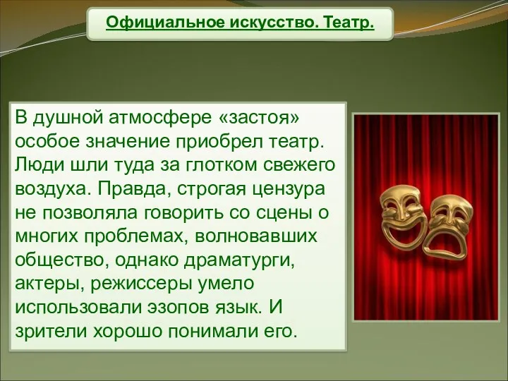 Официальное искусство. Театр. В душной атмосфере «застоя» особое значение приобрел