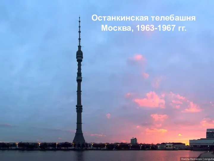 Останкинская телебашня Москва, 1963-1967 гг.