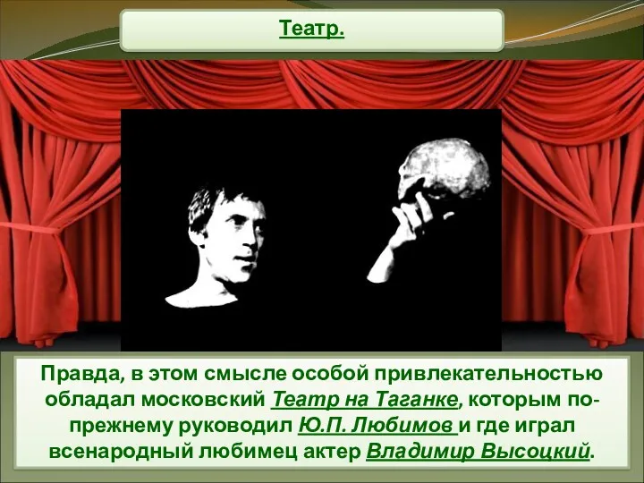 Театр. Правда, в этом смысле особой привлекательностью обладал московский Театр