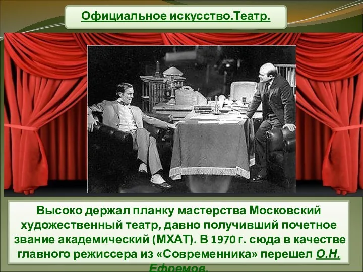 Официальное искусство.Театр. Высоко держал планку мастерства Московский художественный театр, давно