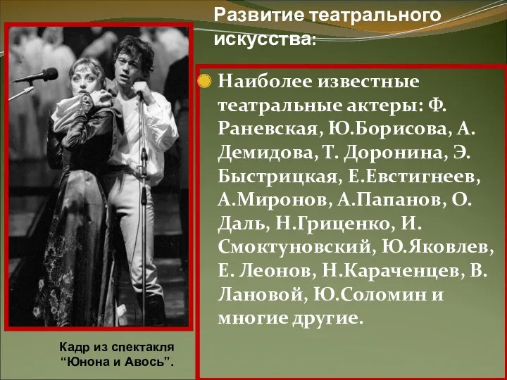 Развитие театрального искусства: Наиболее известные театральные актеры: Ф.Раневская, Ю.Борисова, А.Демидова,