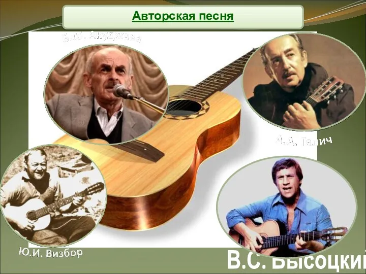 Авторская песня