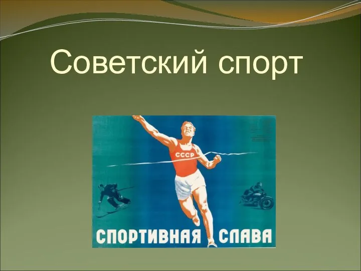 Советский спорт