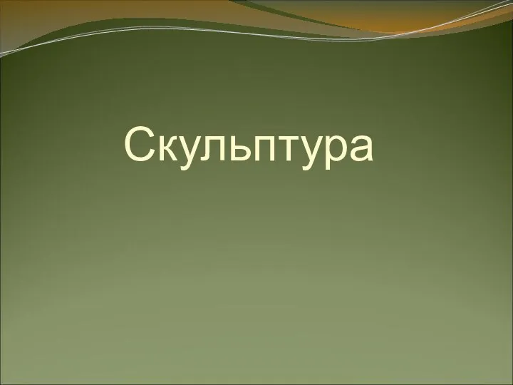 Скульптура