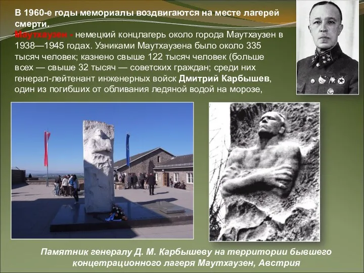 В 1960-е годы мемориалы воздвигаются на месте лагерей смерти. Маутхаузен