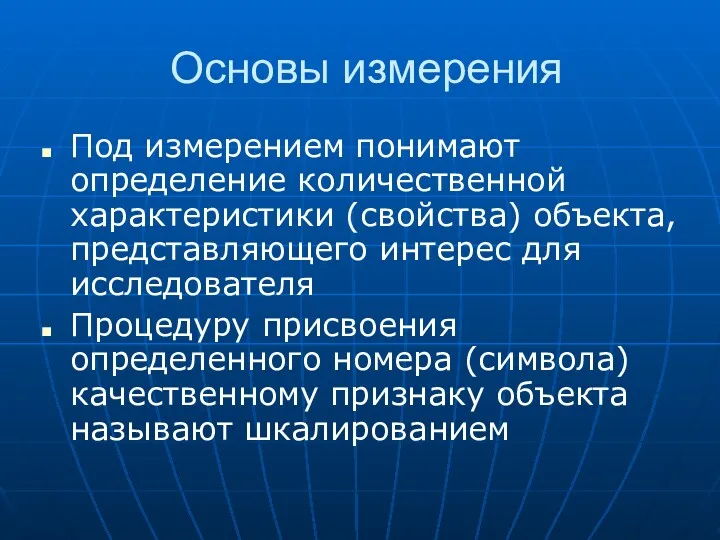 Основы измерения Под измерением понимают определение количественной характеристики (свойства) объекта,