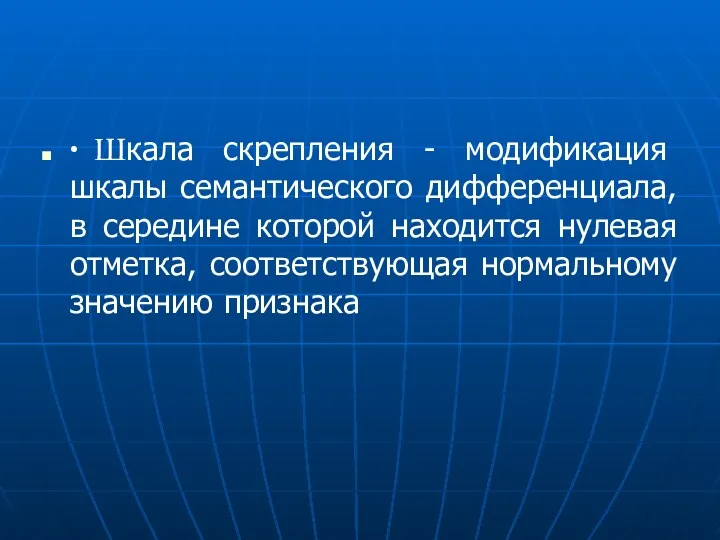 ∙ Шкала скрепления - модификация шкалы семантического дифференциала, в середине