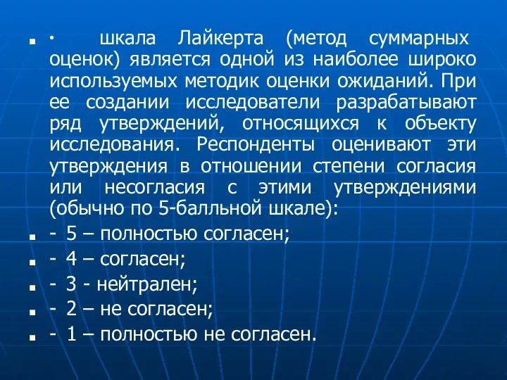 ∙ шкала Лайкерта (метод суммарных оценок) является одной из наиболее