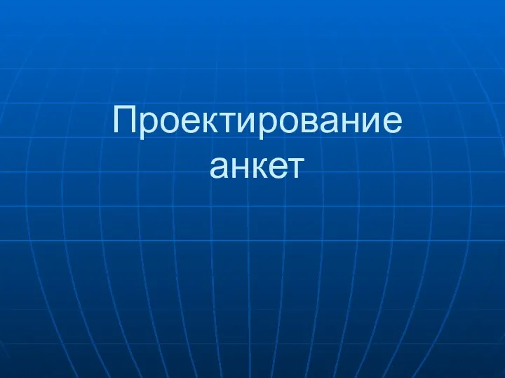 Проектирование анкет