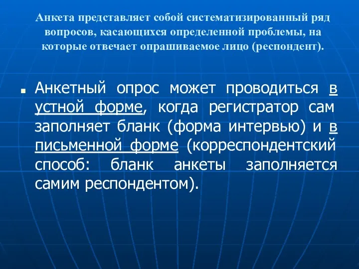 Анкета представляет собой систематизированный ряд вопросов, касающихся определенной проблемы, на