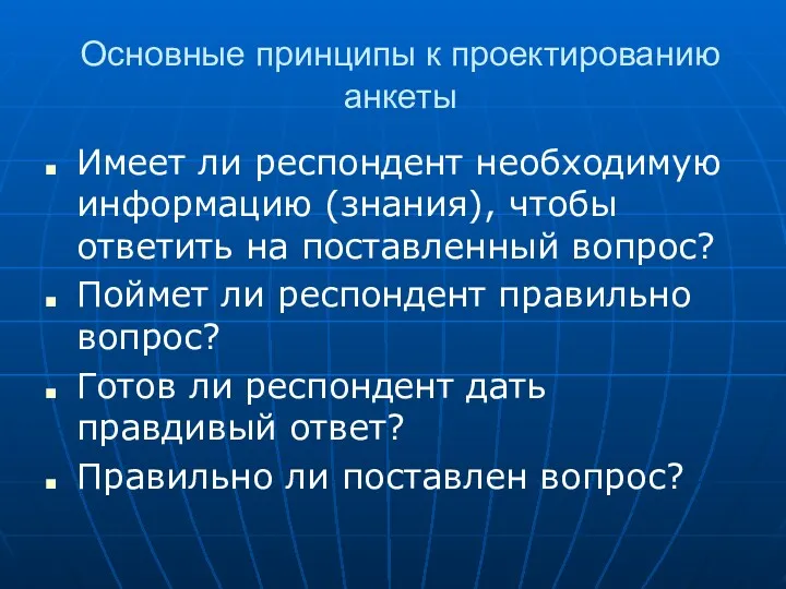 Основные принципы к проектированию анкеты Имеет ли респондент необходимую информацию