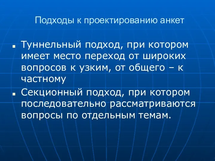 Подходы к проектированию анкет Туннельный подход, при котором имеет место