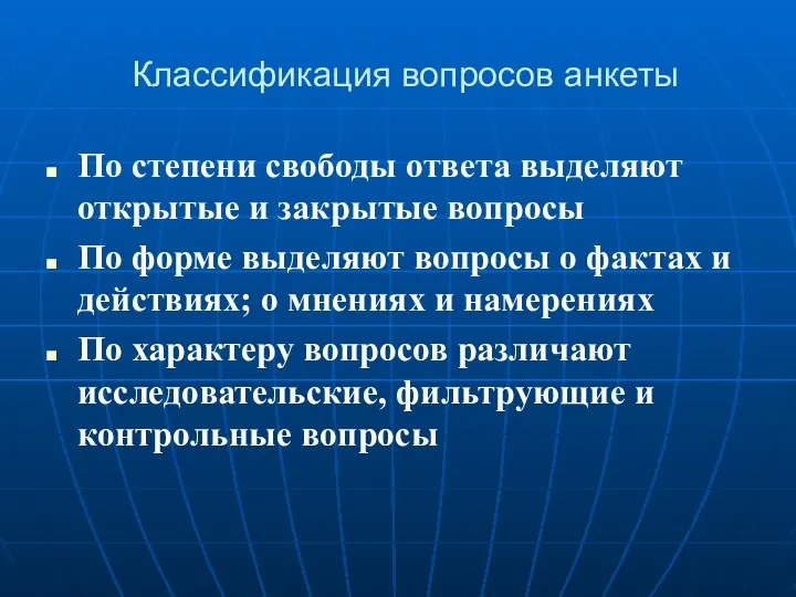 Классификация вопросов анкеты По степени свободы ответа выделяют открытые и