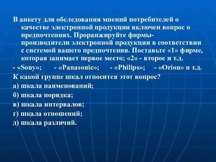 В анкету для обследования мнений потребителей о качестве электронной продукции