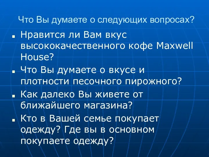 Что Вы думаете о следующих вопросах? Нравится ли Вам вкус