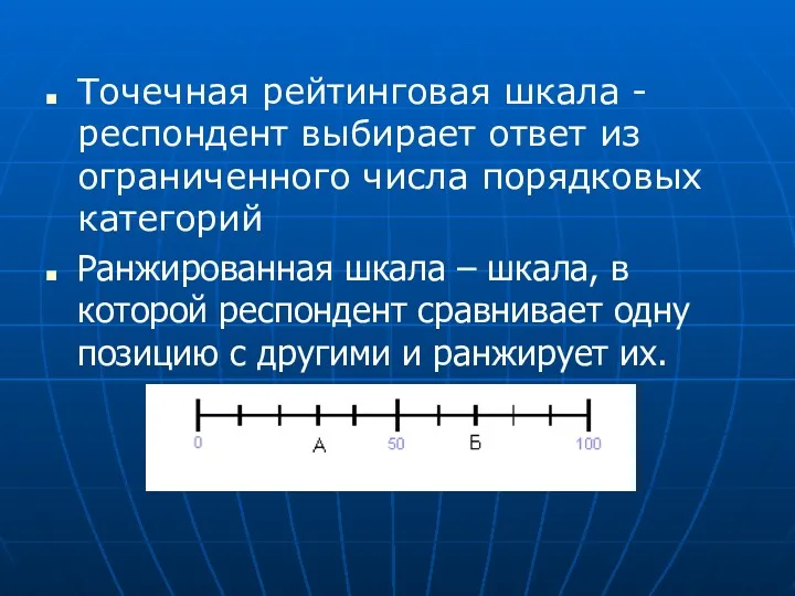 Точечная рейтинговая шкала - респондент выбирает ответ из ограниченного числа