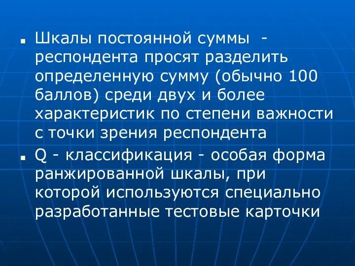 Шкалы постоянной суммы - респондента просят разделить определенную сумму (обычно