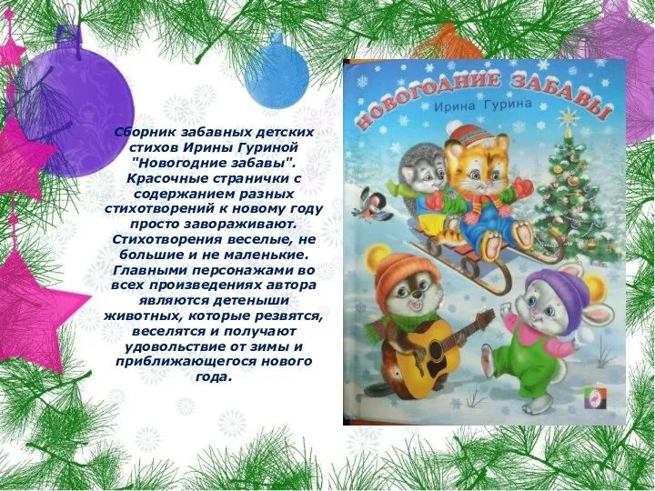 Сборник забавных детских стихов Ирины Гуриной "Новогодние забавы". Красочные странички с содержанием разных