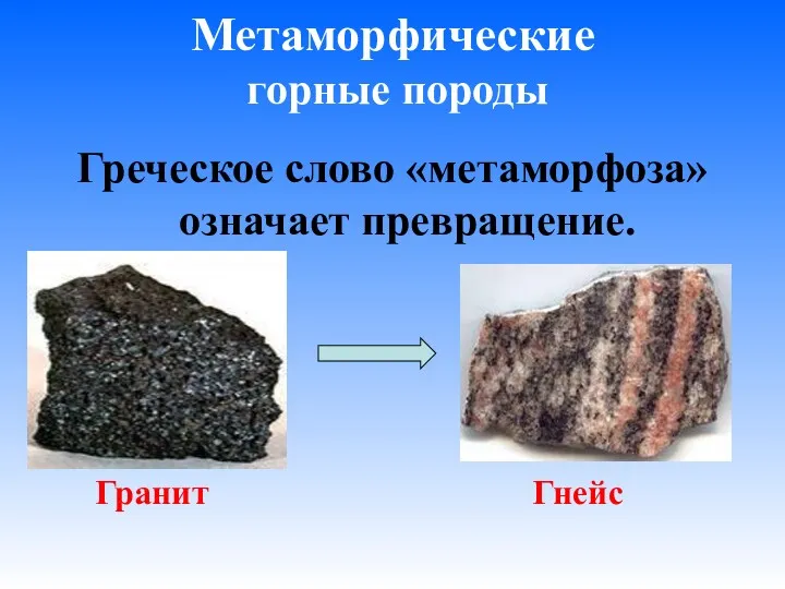 Метаморфические горные породы Греческое слово «метаморфоза» означает превращение. Гранит Гнейс