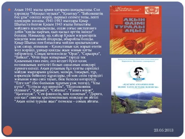 23.05.2013 Ақын 1941 жылы армия қатарына шақырылады. Сол қарсаңда "Мазасыз