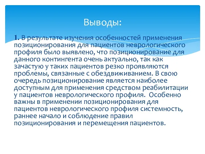 1. В результате изучения особенностей применения позиционирования для пациентов неврологического