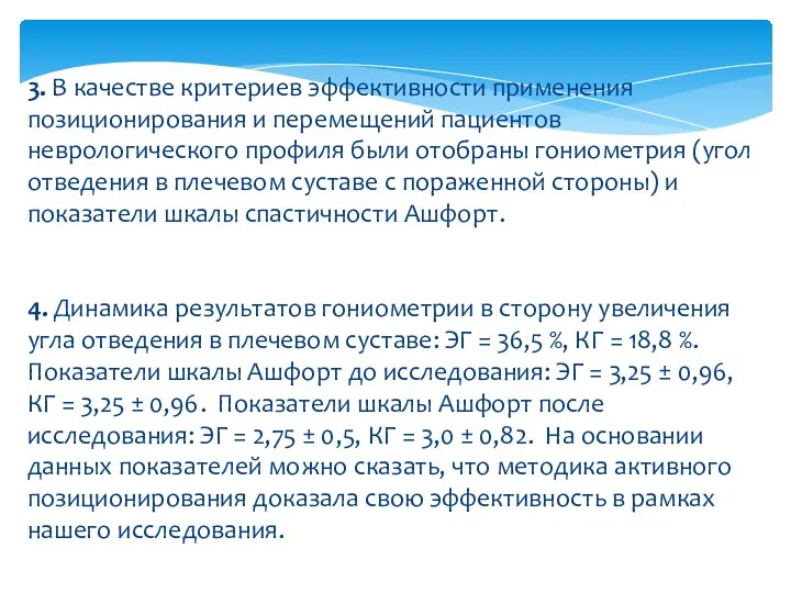 3. В качестве критериев эффективности применения позиционирования и перемещений пациентов