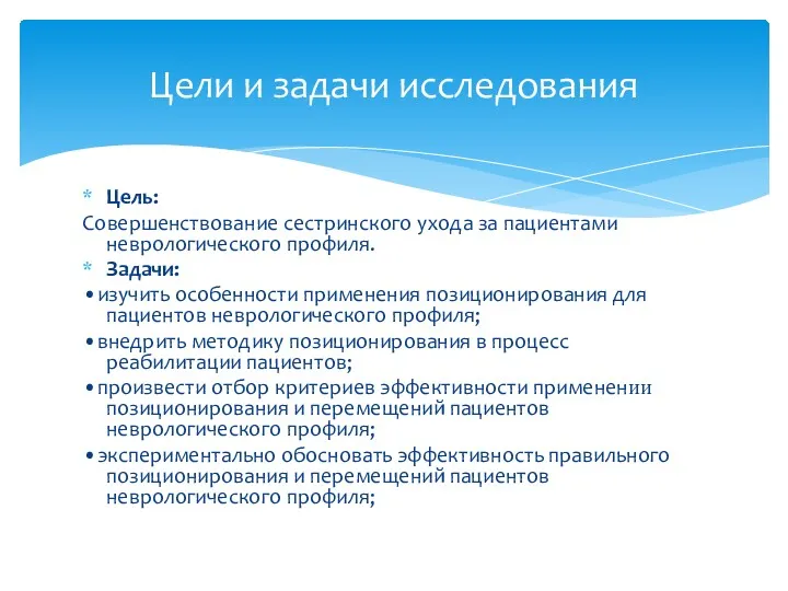 Цель: Совершенствование сестринского ухода за пациентами неврологического профиля. Задачи: •изучить