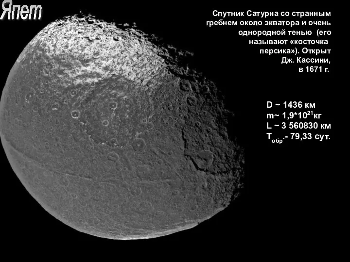 Спутники Сатурна Япет Спутник Сатурна со странным гребнем около экватора