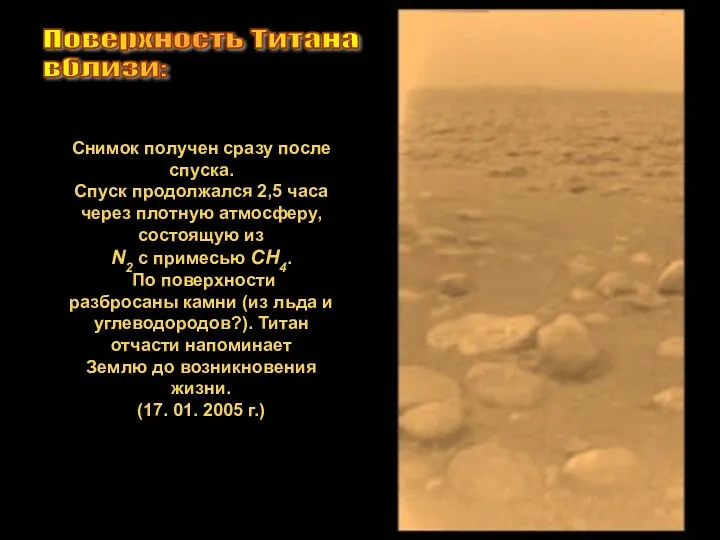 Поверхность Титана вблизи: Снимок получен сразу после спуска. Спуск продолжался