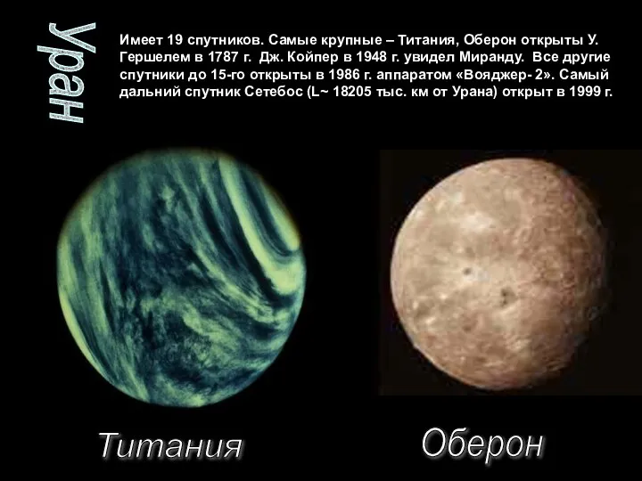 Уран Имеет 19 спутников. Самые крупные – Титания, Оберон открыты